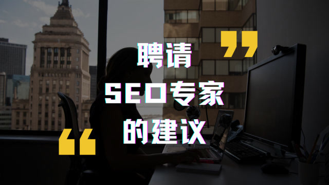 如果考虑聘请SEO,如何评判甄别专业合格的SEO 人选？